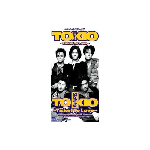 好きさ ~Ticket To Love~ / TOKIO