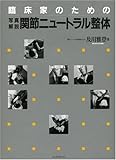 臨床家のための関節ニュートラル整体