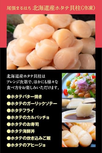 尾張まるはち ホタテ 貝柱 刺身用 冷凍 北海道産 1.0kg の商品画像 9