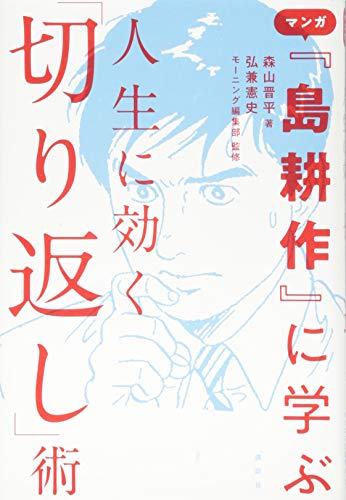 マンガ『島耕作』に学ぶ 人生に効く「切り返し」術