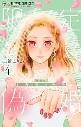 限定偽婚 ～1年間の夫婦～【合本版】（4） (フラワーコミックス
