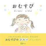おむすび (みらいの心をつくる絵本)