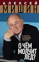 O chyom molchit lyod? O zhizni i karere velikogo trenera 5040886861 Book Cover