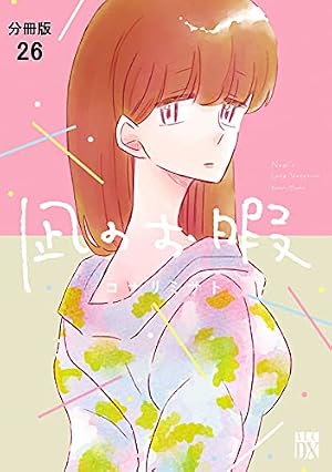 凪のお暇【分冊版】 30 (A.L.C. DX) | コナリミサト | 女性マンガ