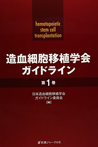 造血細胞移植学会ガイドライン〈第1巻〉 造血細胞移植学会ガイドライン〈第1巻〉