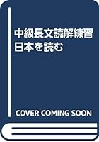 中級長文読解練習 日本を読む 4893580949 Book Cover