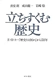 立ちすくむ歴史 E.H.カー『歴史とは何か』から50年