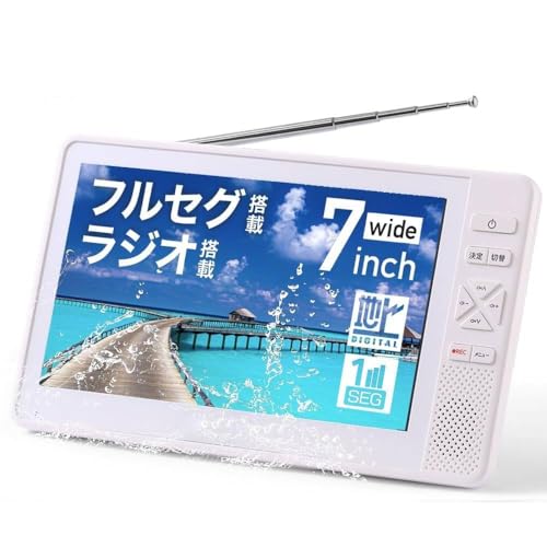防水テレビ お風呂用 ポータブルテレビ 7インチ IP6防水 防塵 フルセグテレビ バスルーム FMラジオ付き 防災ラジオ キッチン 浴室 屋外 防災時 連続4時間使用 タフバッテリー搭載 (ホワイト)