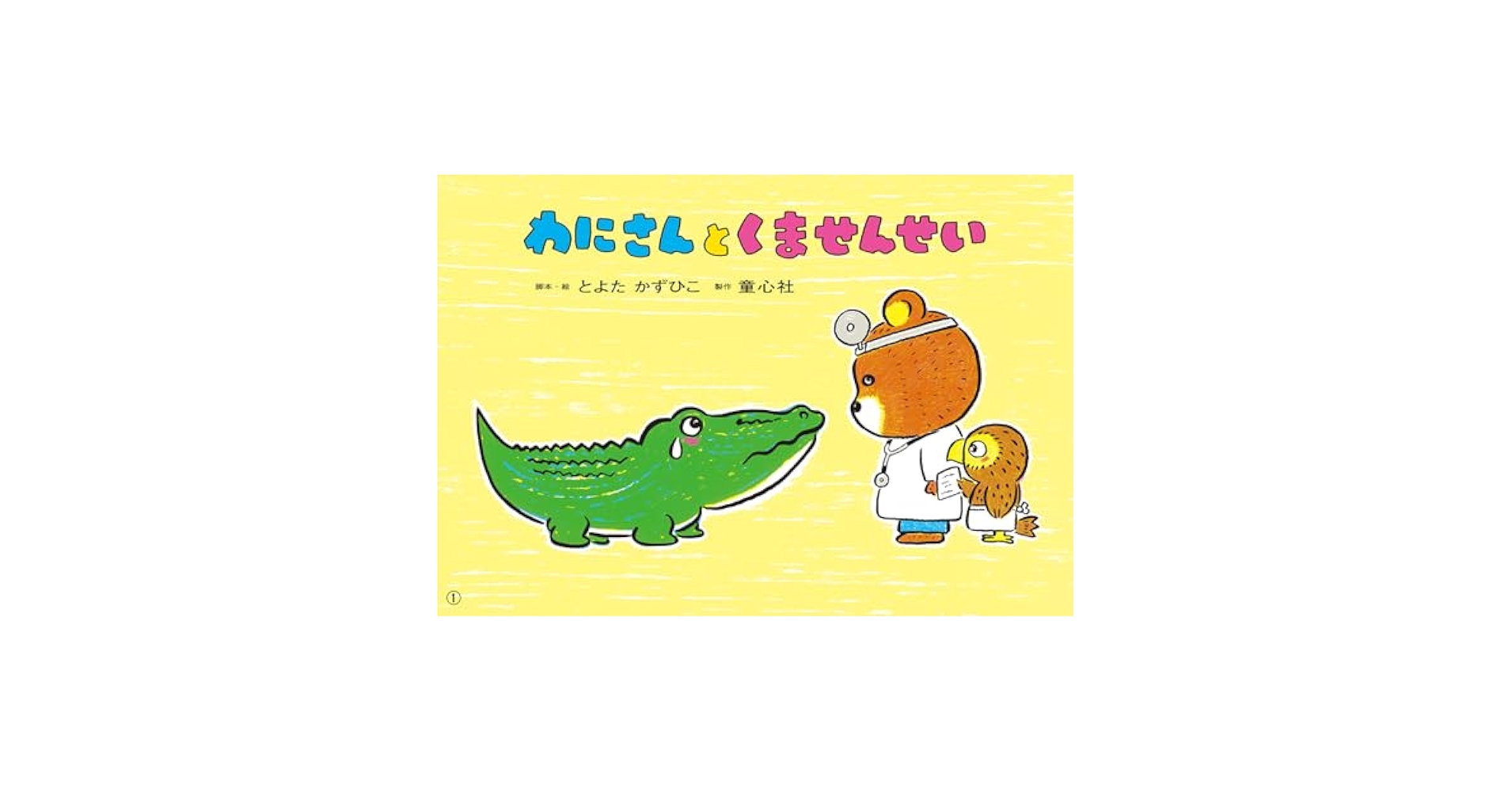 紙芝居 くまになったピアナ 童心社  重版未定  希少！ 紙芝居 くまになったピアナ 童心社 重版未定 希少！ - メルカリ