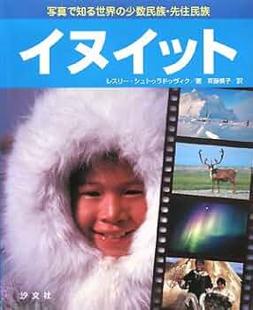 世界の少数民族を知る事典 世界の少数民族を知る事典(ジョージナ・アシュワース 編 ; 辻野