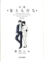 自選女ともだち (Part2) 4575932647 Book Cover