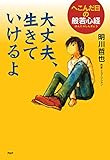 大丈夫、生きていけるよ へこんだ日の般若心経 (YA心の友だち)