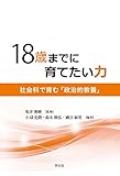 18歳までに育てたい力 社会科で育む「政治的教養」