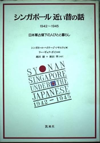 シンガポール近い昔の話: 1942~1945 日本軍占領下の人びとと暮らし シンガポール近い昔の話: 1942~1945 日本軍占領下の人びとと暮らし