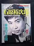 絶版 文藝春秋 緊急増刊 さよなら 石原裕次郎 石原まき子 南田洋子 渡哲也 斉藤耕一 石原慎太郎 湯川れい子 文藝春秋 俳優 ダンディ