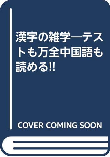 漢字の雑学: テストも万全中国語も読める