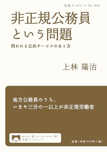 非正規公務員という問題――問われる公共サービスのあり方 (岩波ブックレット)