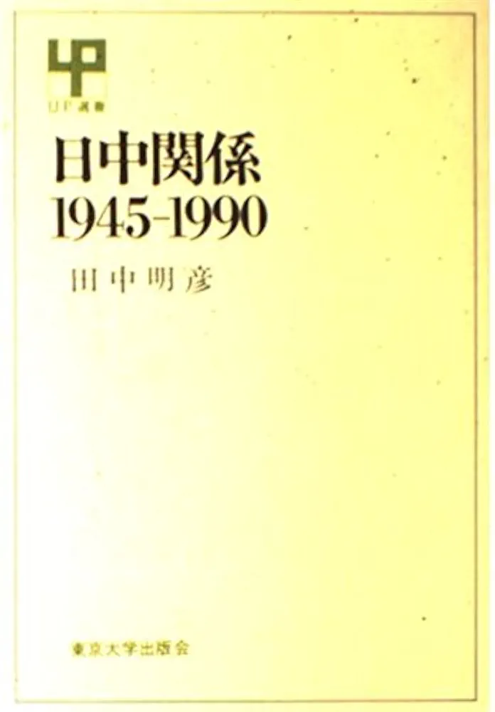 日中関係1945-1990 (UP選書 264) | 田中 明彦 |本 | 通販 | Amazon