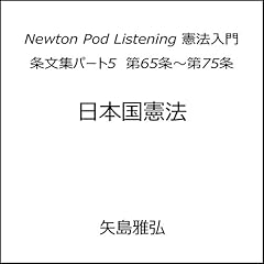 『条文集パート5　第65条～第75条 Newton Pod Listening 憲法入門　』のカバーアート