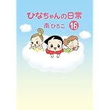 ひなちゃんの日常16 (産経コミック)