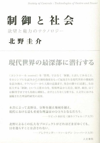 制御と社会: 欲望と権力のテクノロジー