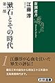 漱石とその時代 1 (新潮選書)