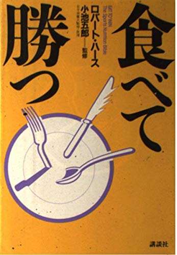 食べて勝つ