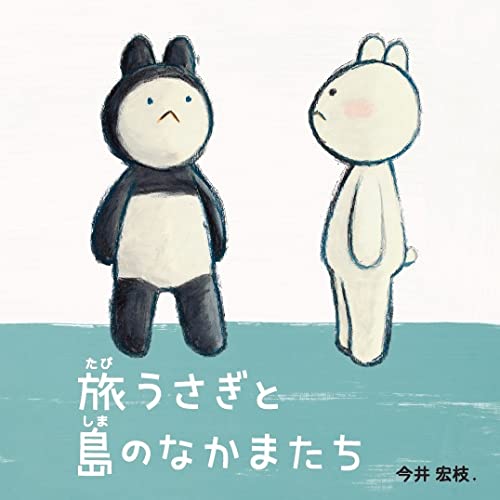 旅うさぎと島のなかまたち | 今井 宏枝. |本 | 通販 | Amazon