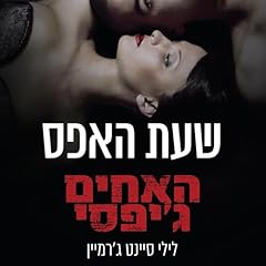 『האחים ג'יפסי 8 - שעת האפס 8』のカバーアート