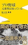 プロ野球 元審判は知っている (ワニブックスPLUS新書)