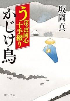 うぽっぽ同心十手綴り-かじけ鳥 (中公文庫 さ 86-8)