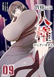 皆様には人権がございません【単行本版】 9巻 (サイコワコミック)