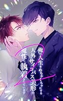 俺の人生をめちゃくちゃにする人外サイコパス美形の魔性に、執着されています２ 支配者と花