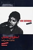 Che Guevara Speaks: Selected Speeches and Writings (Farsi Edition)