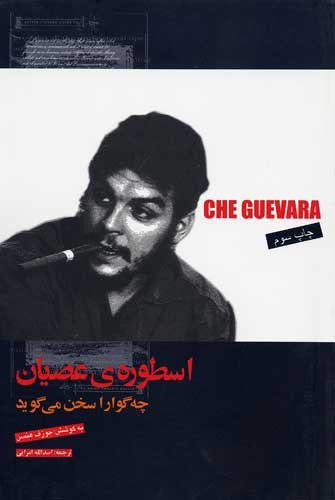 Che Guevara Speaks: Selected Speeches and Writings (Farsi Edition)