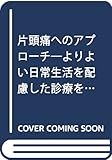 片頭痛へのアプロ-チ: よりよい日常生活を配慮した診療を目指して
