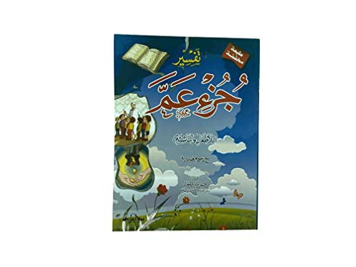 تفسير جزء عم (للأطفال والناشئة) مع رسوم تعبيرية