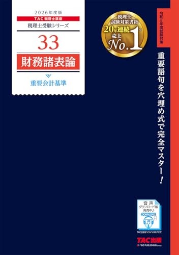 【赤シート対応】2026年度版 33 税理士試験 財務諸表論 重要会計基準【理論問題対策】(TAC出版) (税理士受験シリーズ)