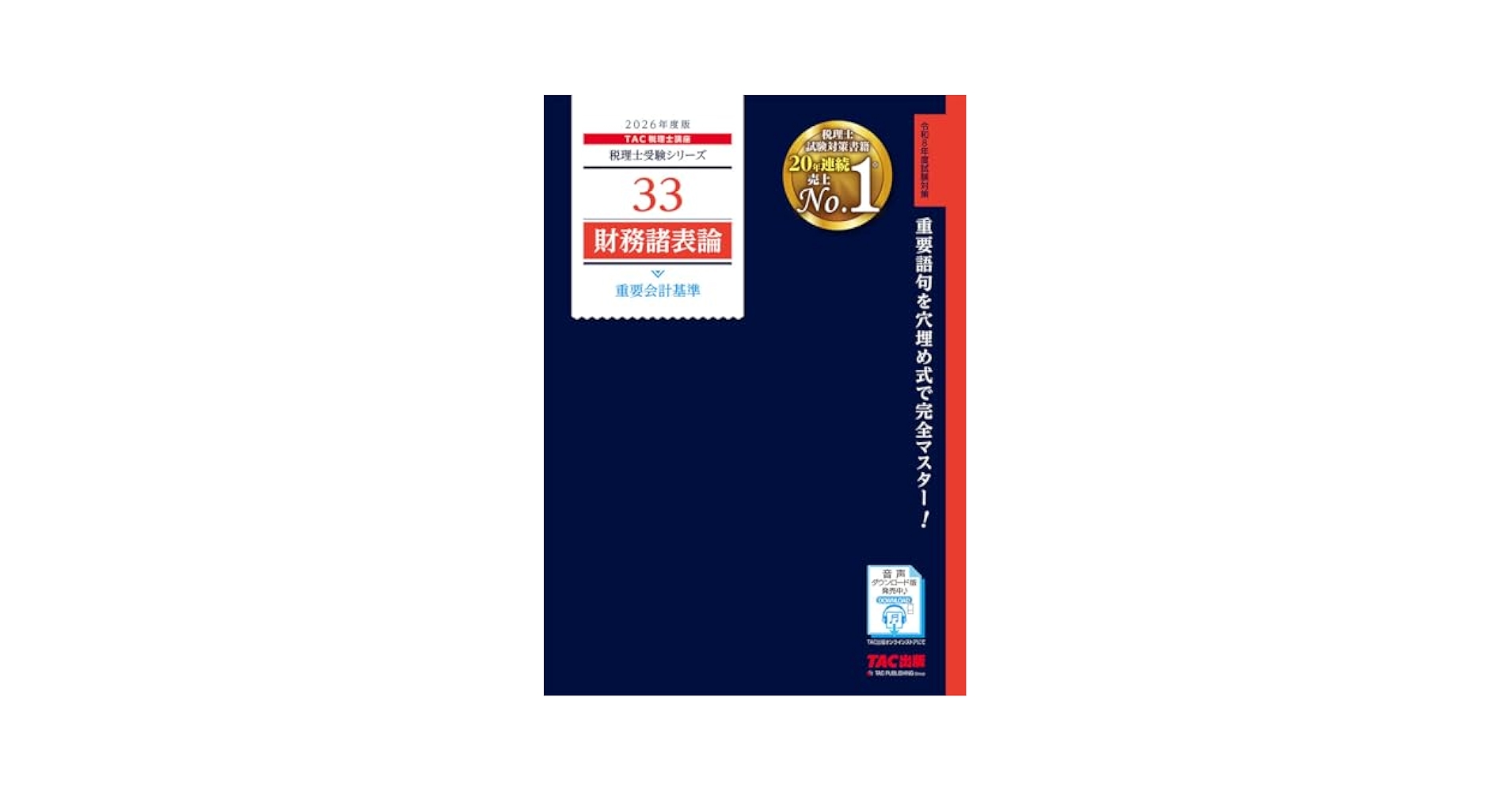 赤シート対応】2026年度版 33 税理士試験 財務諸表論 重要会計