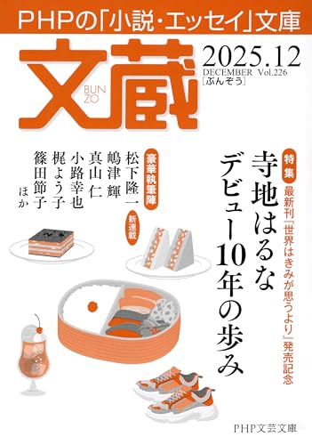 Image of 文蔵 2025.12 (Japanese Edition)