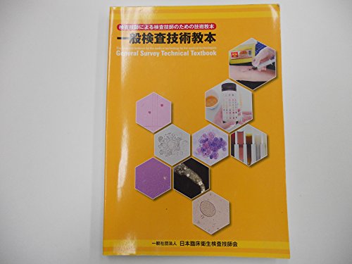 検査技師による検査技師のための技術教本　一般検査技術教本