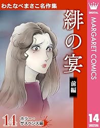 カメリア館 わたなべまさこ わたなべまさこ名作集 その2 わたなべまさこ名作集 ホラー・サスペンス編 2 聖ロザリンド