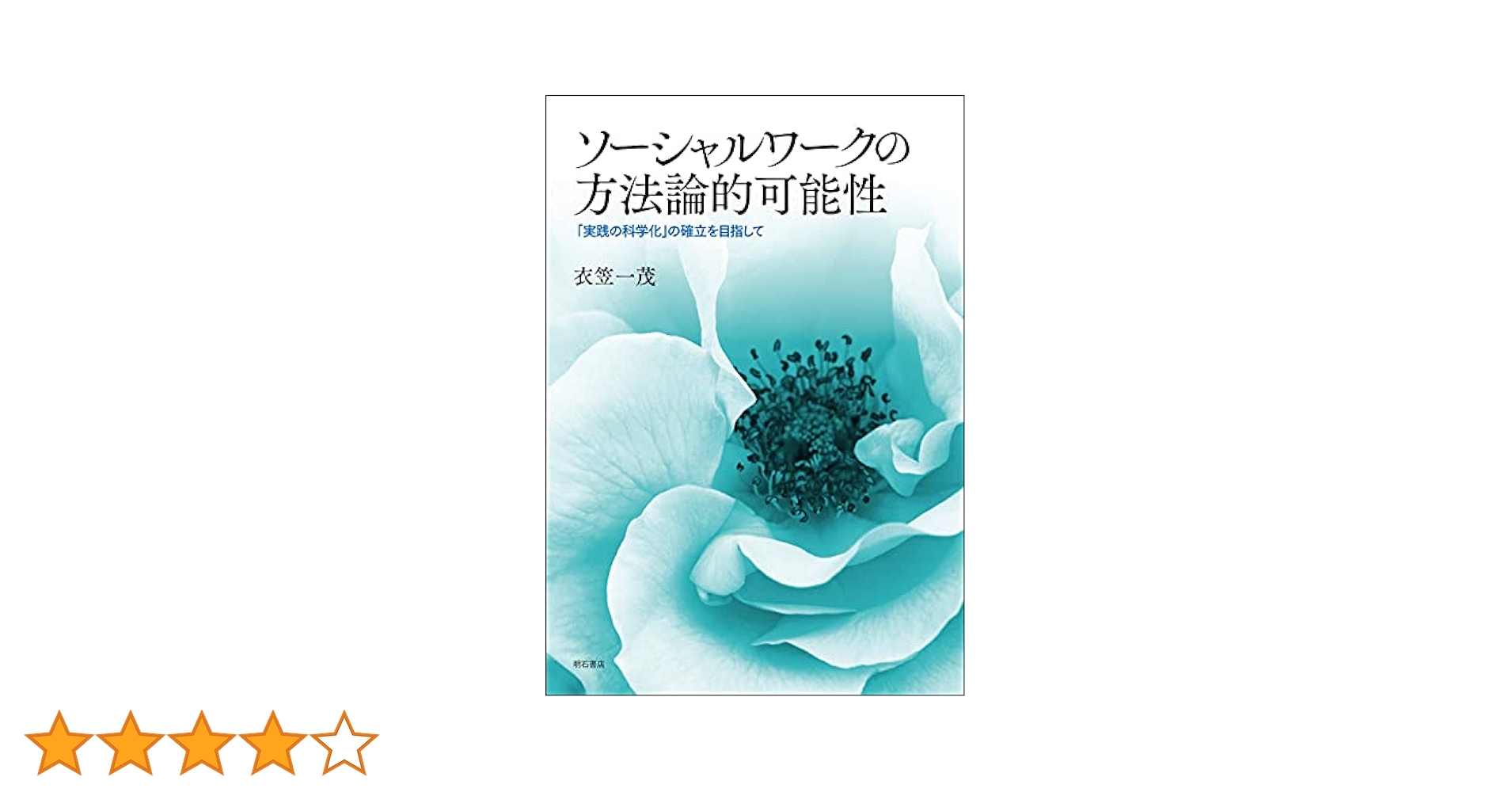 ソ-シャルワ-クにおける「価値」と「原理」 「実践の科学化」とその論理構造  /ミネルヴァ書房/衣笠一茂（単行本） ソ-シャルワ-クにおける「価値」と「原理」 「実践の科学化」と