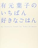 有元葉子のいちばん好きなごはん
