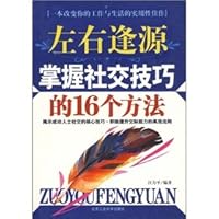 have it both ways - to master the social skills of the 16 methods(Chinese Edition) 7563917055 Book Cover