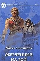 Обреченный на бой 5763208641 Book Cover