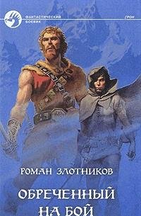 Hardcover Obrechennyy na boy Book