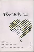 Said the Bottom of My Heart (2) : 說心底話(二)：誰說基督徒的生活沒有趣味? 9579346240 Book Cover