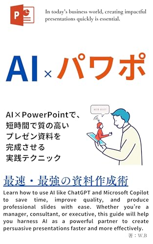 AI×PowerPoint 最速・最強の資料作成術