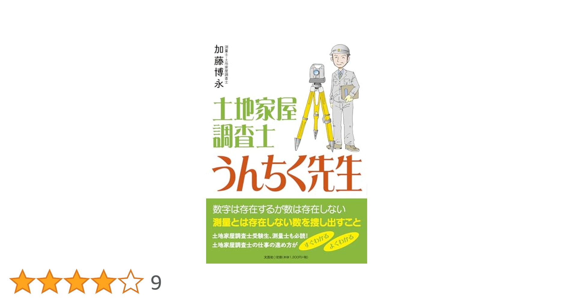 土地家屋調査士 うんちく先生 | 加藤 博永 |本 | 通販 | Amazon